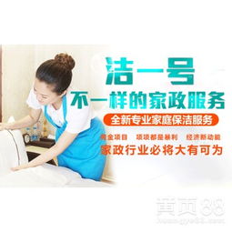 【潔一號(hào)家政,家政服務(wù),一站式的扶持政策】-