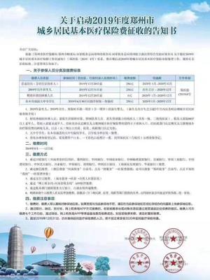 2019年鄭州城鄉(xiāng)居民醫(yī)保繳費(fèi)正式啟動(dòng) 繳費(fèi)金額250元，線上辦理更便捷